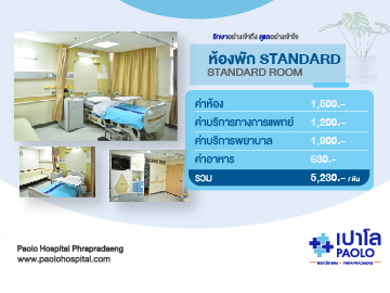 ห้องพักผู้ป่วย Standard